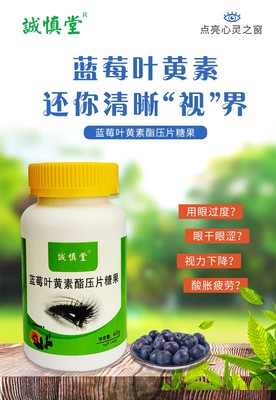 藍莓葉黃素酯片