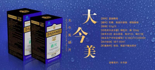 大今美牌硒片